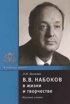 В.В. Набоков в жизни и творчестве. Учебное пособие для школ, гимназий, лицеев и колледжей