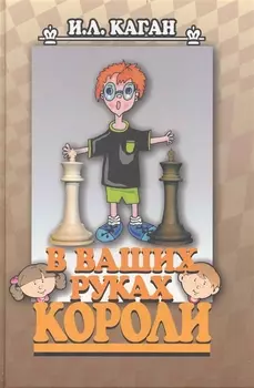 В ваших руках короли