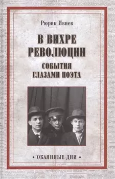 В вихре революции. События глазами поэта