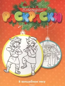 В волшебном лесу