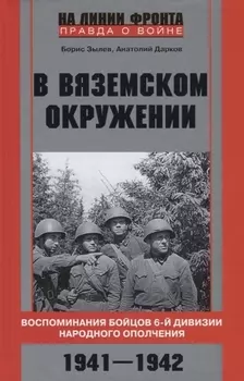 В вяземском окружении. Воспоминания бойцов 6­й дивизии народного ополчения. 1941—1942