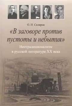 "В заговоре против пустоты и небытия": Нетрадиционализм в русской литературе XX века. Монография