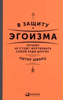 В защиту эгоизма: Почему не стоит жертвовать собой ради других