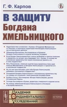 В защиту Богдана Хмельницкого