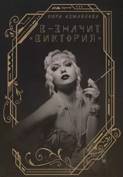 В - значит «Виктория»