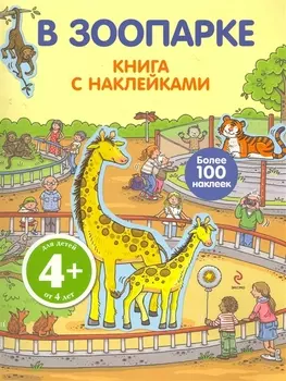 В зоопарке. Книга с наклейками