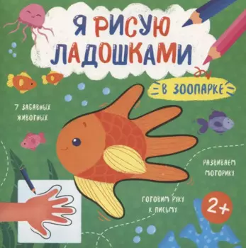 В зоопарке. Книжка-раскраска для детей