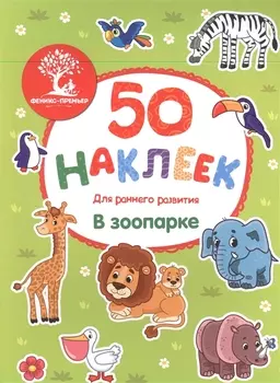 В зоопарке: книжка с наклейками