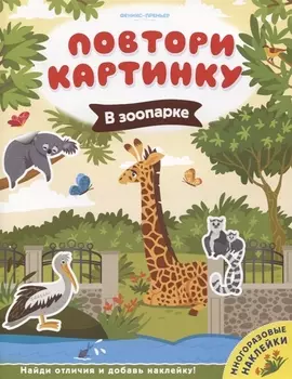 В зоопарке. Книжка с наклейками