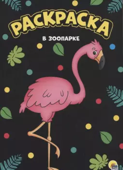 МОЯ РАСКРАСКА А4 чёрная. В ЗООПАРКЕ