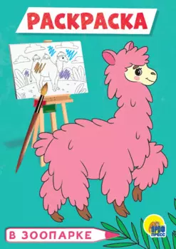 В зоопарке. Раскраска