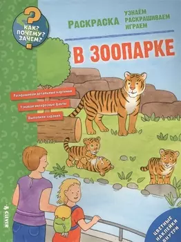 Как? Почему? Зачем? Раскраска. В зоопарке