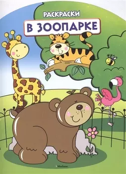 В зоопарке (раскраски с вырубкой и цветн.образцами)
