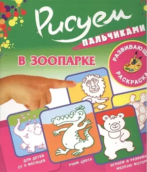 Рисуем пальчиками.В зоопарке