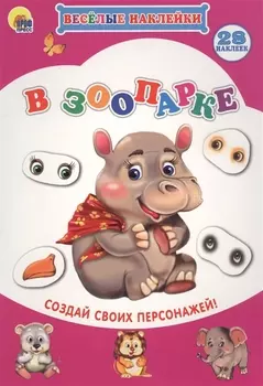 В зоопарке Создай своих персонажей (мВН)