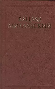 Вацлав Михальский Собрание сочинений в десяти томах комплект из 10 книг