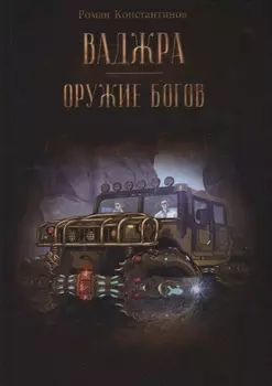 Ваджра - оружие Богов