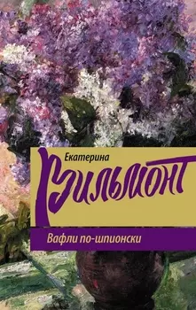 Вафли по-шпионски