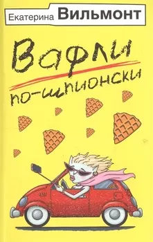 Вафли по-шпионски