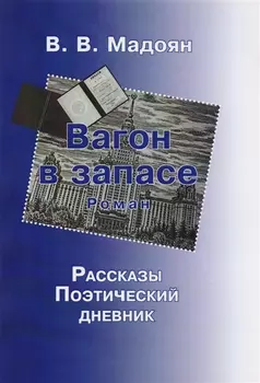 Вагон в запасе.Роман