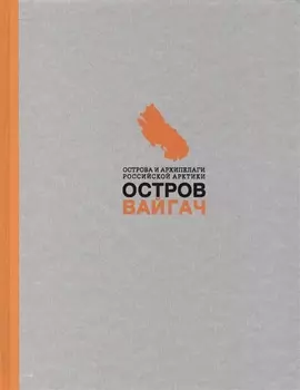 Остров Вайгач