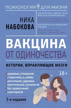 Вакцина от одиночества. Истории, вправляющие мозги. 3-е издание