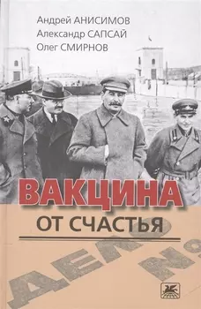 Вакцина от счастья Роман