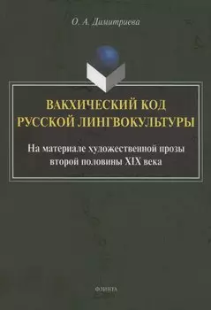 Вакхический код русской лингвокультуры. На материале художественной прозы второй половины XIX века: монография