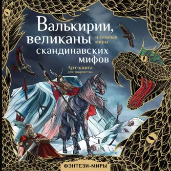 Валькирии, великаны и темные миры скандинавских мифов. Арт-книга для творчества