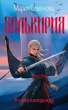Валькирия. Тот, кого я всегда жду