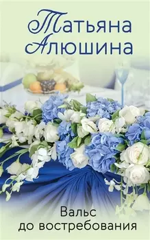 Вальс до востребования