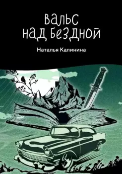 Вальс над бездной