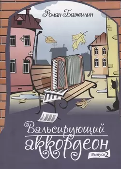 Вальсирующий аккордеон Выпуск 2