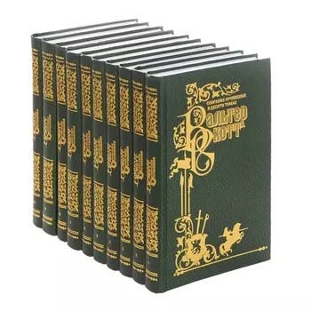 Скотт В.С/с в 10 тт.(компл.)