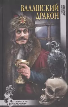 Валашский дракон (ИПр) Лыжина