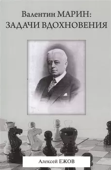 Валентин Марин: задачи вдохновения