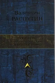 Валентин Распутин Собрание повестей и рассказов в одном томе