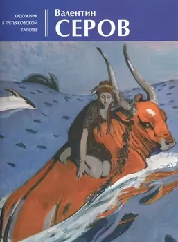 Валентин Серов. Альбом