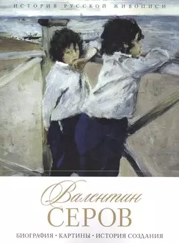 Валентин Серов. Биография. Картины. История создания