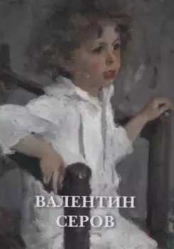 Валентин Серов. Набор открыток