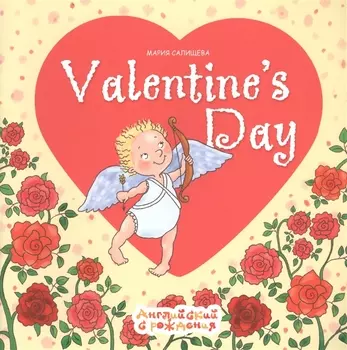 Valentines Day. Английский с рождения. День Святого Валентина