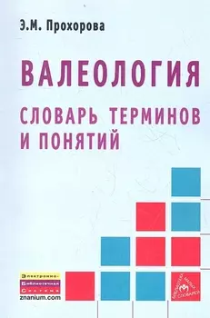 Валеология. Словарь терминов и понятий