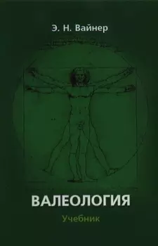 Валеология:Учебник
