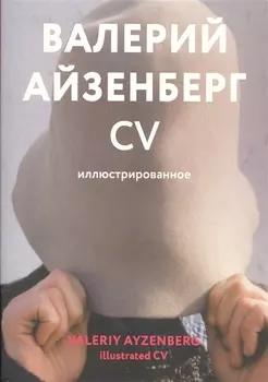 Валерий Айзенберг. CV иллюстрированное. Каталог (книга на русском и английском языках)