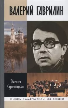 Валерий Гаврилин