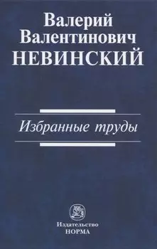 Валерий Валентинович Невинский: Избранные труды