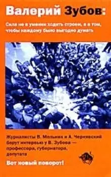 Валерий Зубов Сила не в умении ходить строем а в том чтобы каждому было выгодно думать