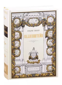 Валленштейн: Драматическая поэма