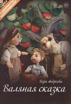 Валяная сказка