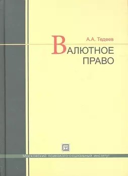 Валютное право Учебник